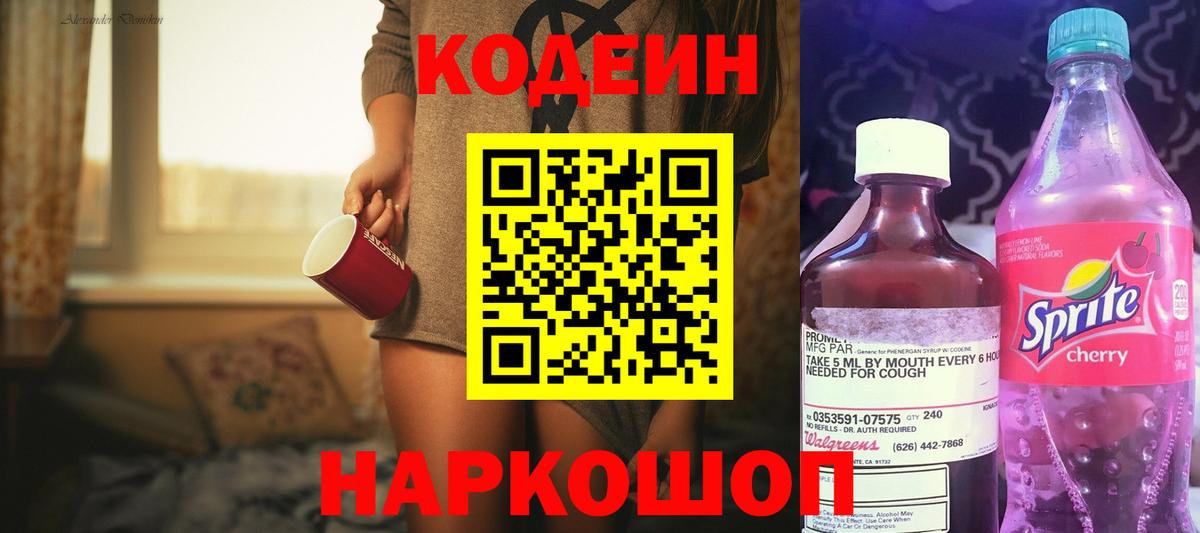 Кодеин напиток Lean (лин) Дербент